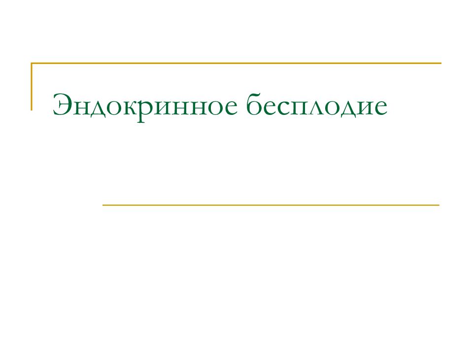 Эндокринное бесплодие