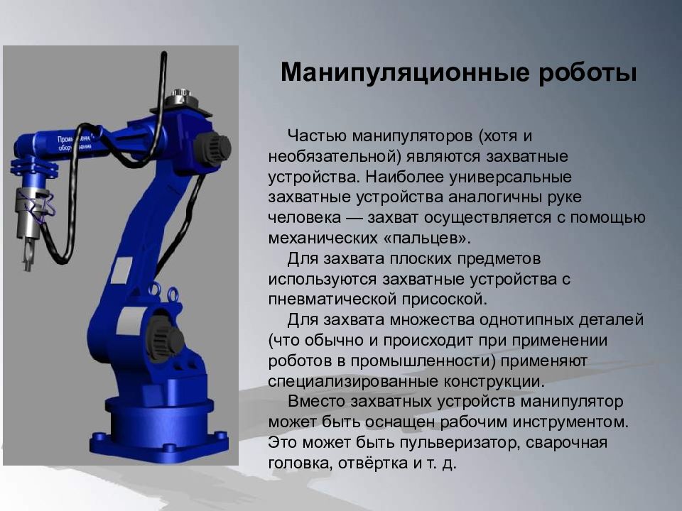 Проект на тему манипуляторы