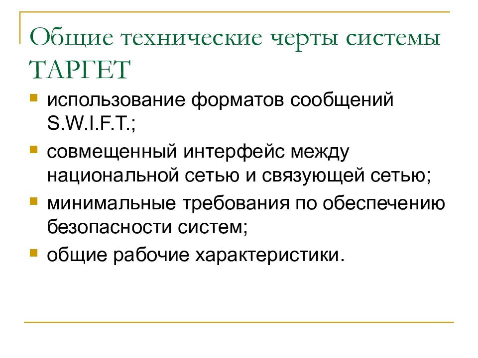 Использование n. Черты системы. Основной чертой системы не является. _ _ _ _ЧЕРТЫСИСТЕМА оборо.