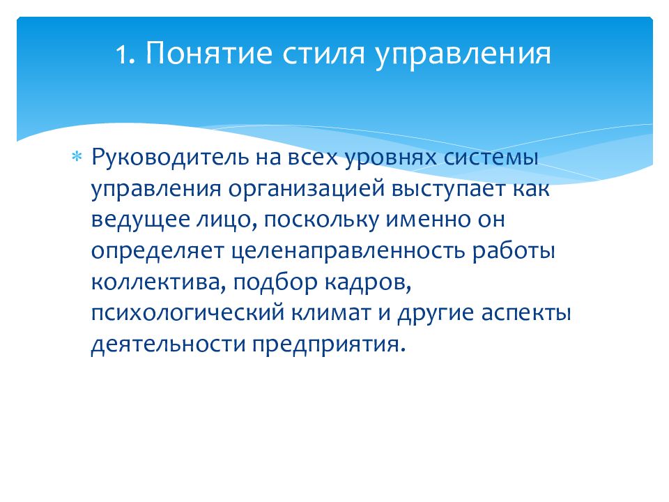 Термин стиль. Понятие стиля управления. Стили управления руководителя презентация. 3. Понятие стиля управления. Понятие стилистики.