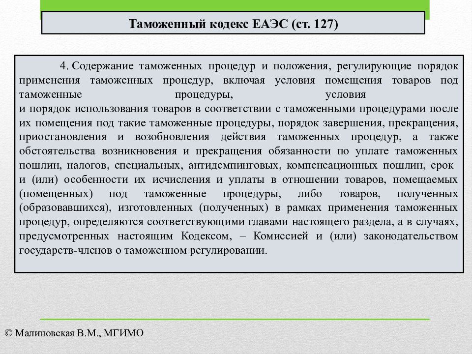 Общие положения о таможенных процедурах презентация