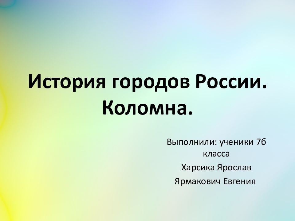 Город коломна презентация 2 класс