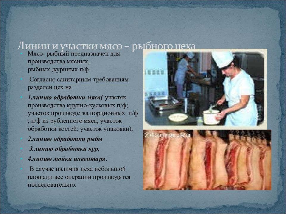 Инструкции мясной цех. Технологические линии рыбного цеха. Организация мясного цеха. Оборудование и инвентарь для повара мясного цеха. Инвентарь для обработки рыбы.