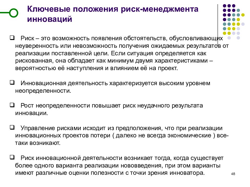 Ключевые положения. Цели инновационного менеджмента. Ключевые положения это. Положение о рисках. Задачи управления рисками инновационной деятельности.