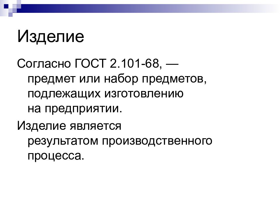 Изделием является. Предмет подлежащих изготовлению на предприятии. Согласно ГОСТ. Набор предметов подлежащих изготовлению ответ. Оценка это согласно ГОСТУ.