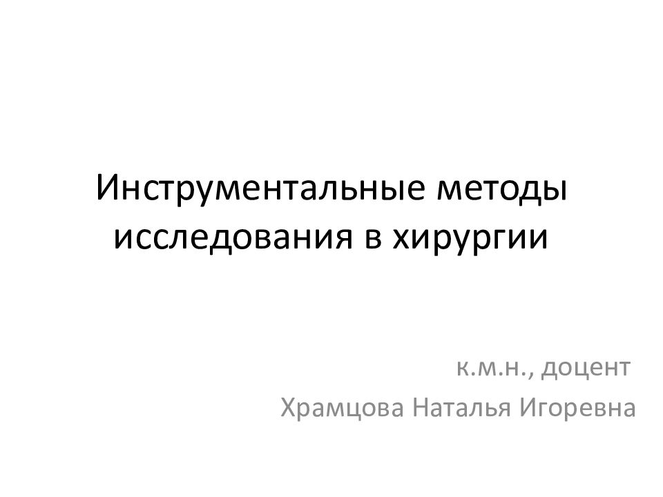 Инструментальные методы исследования в хирургии