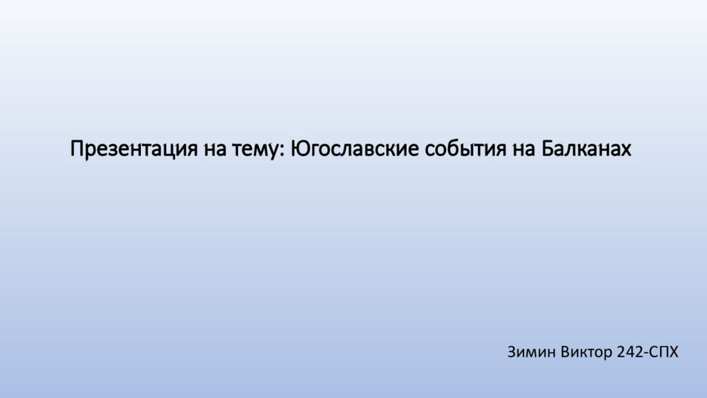 Презентация на тему : Югославские события на Балканах