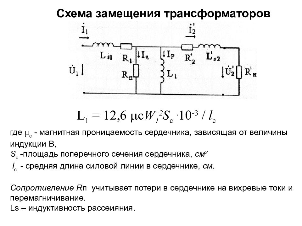 Схема замещения трансформатора. Схема замещения идеализированного трансформатора. Схема замещения трансформатора без индуктивных связей. Ветвь намагничивания трансформатора схема замещения. Схема замещения однофазного трансформатора.