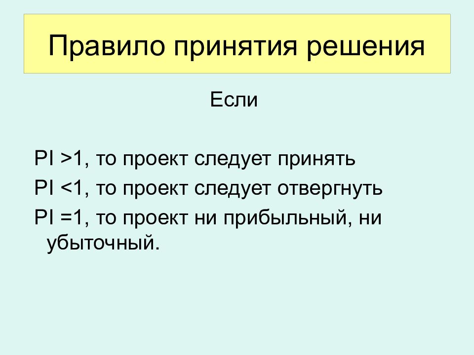 Проект следует принять если