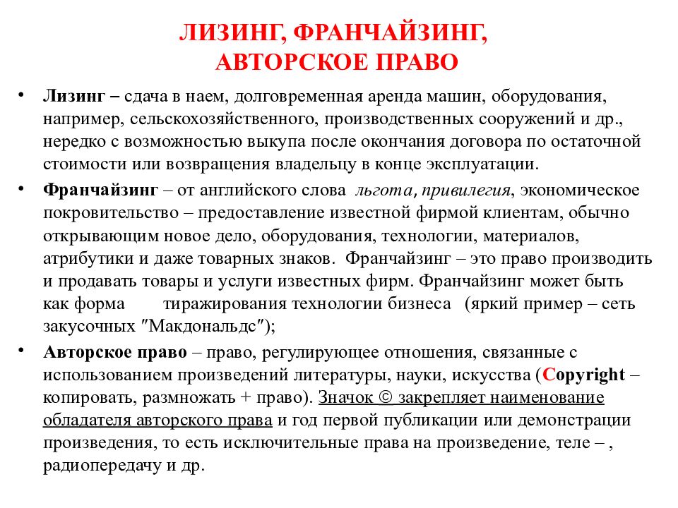 Аренза лизинг. Аренда лизинг франчайзинг. Аренда лизинг франчайзинг презентация. Характеристика договора лизинга.