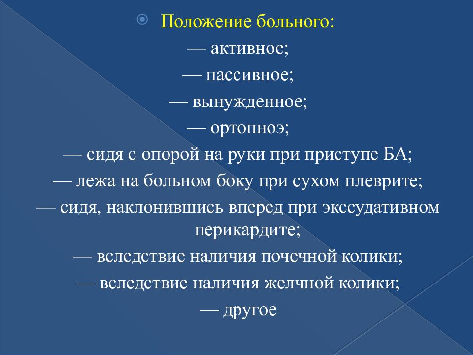 Активные больные. Положение пациента при Сухом плеврите. Положение больного при Сухом плеврите. Активное пассивное и вынужденное положение больного. Сухой плеврит положение пациента.