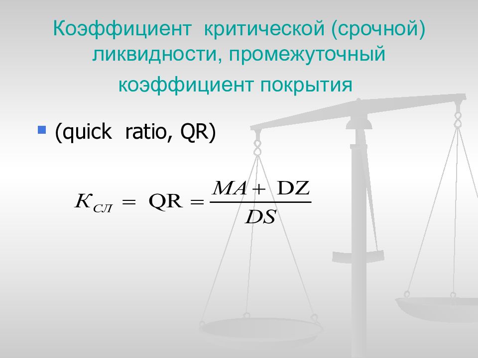 Критический показатель. Коэффициент критической ликвидности (промежуточного покрытия). Промежуточный коэффициент покрытия формула. Коэффициент промежуточной (критической) ликвидности. Коэффициент промежуточного покрытия формула по балансу.