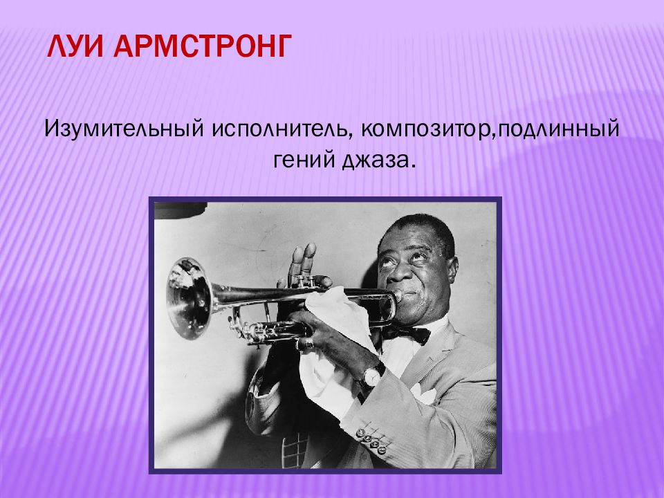 Джаз презентация. Композитор Луи Армстронг. Композиторы джаза. Сообщение о Луи Армстронге 3 класс. Джазовые музыканты Новосибирска.