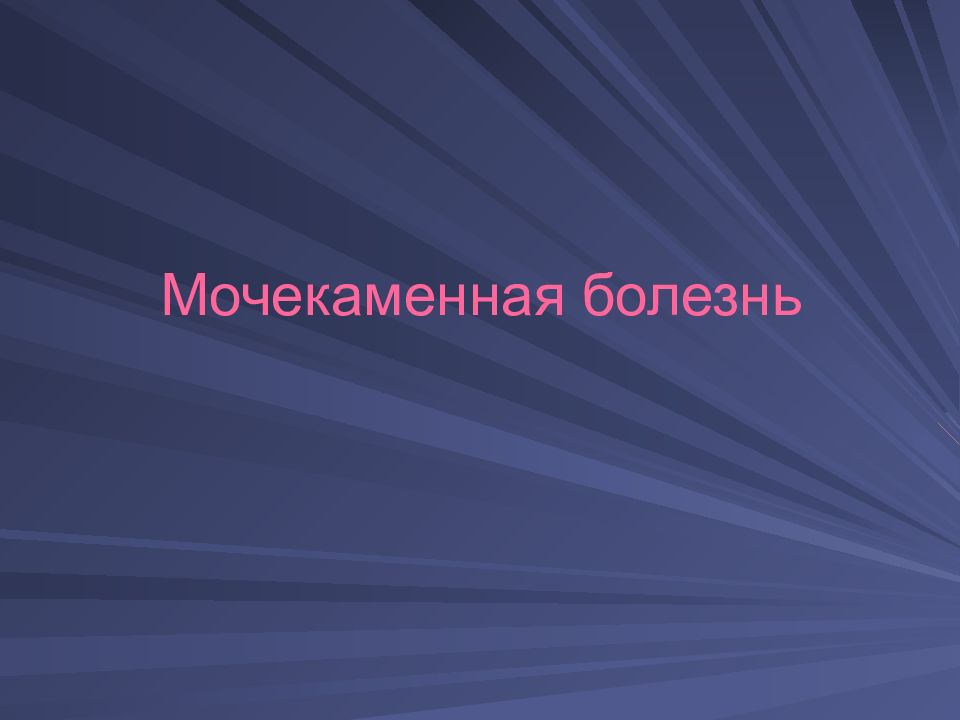 Мочекаменная болезнь