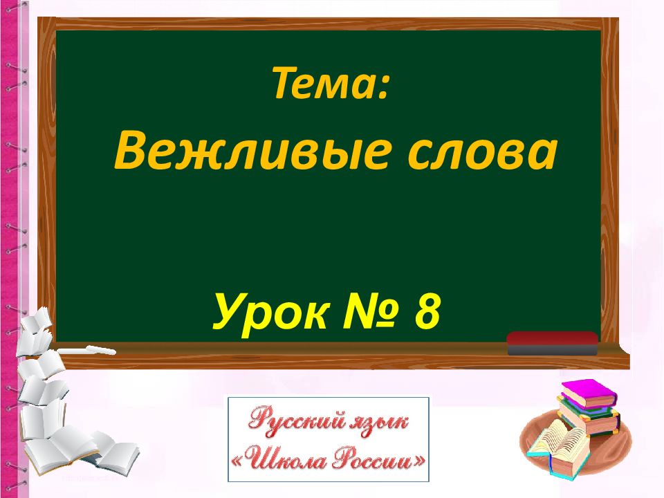 Урок № 8 Тема: Вежливые слова