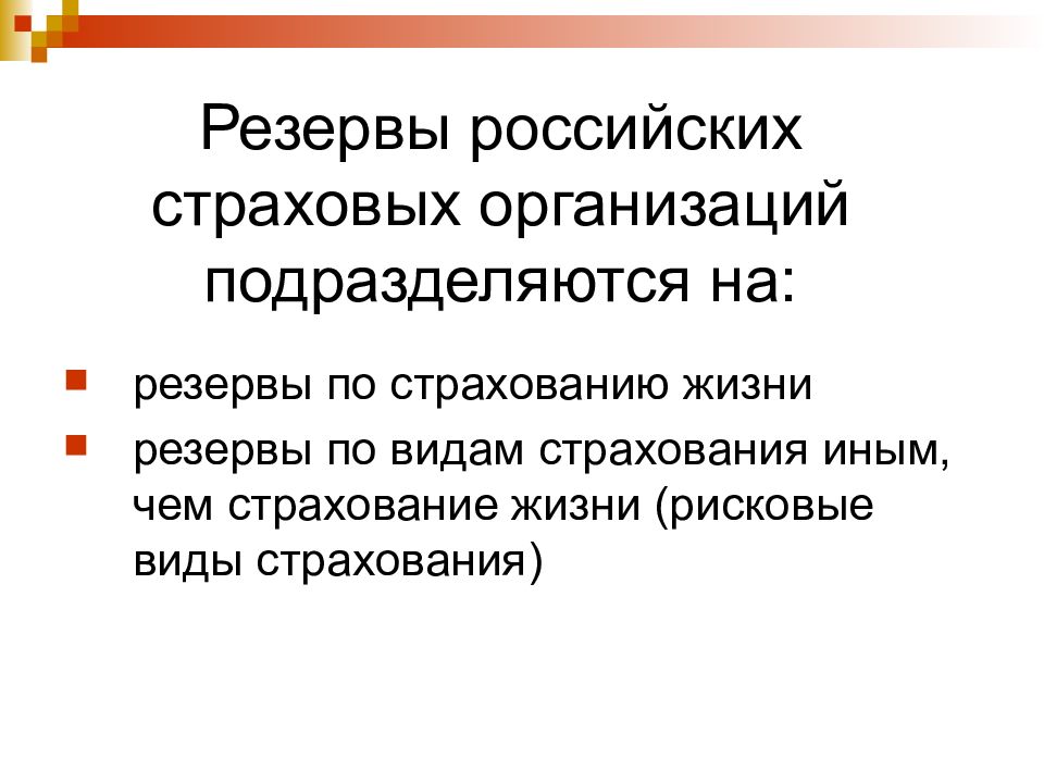 Финансовый управляющий страховой. Резервы по страхованию жизни. Страховые организации подразделяются на. Расходы страховщика классифицируются на:.