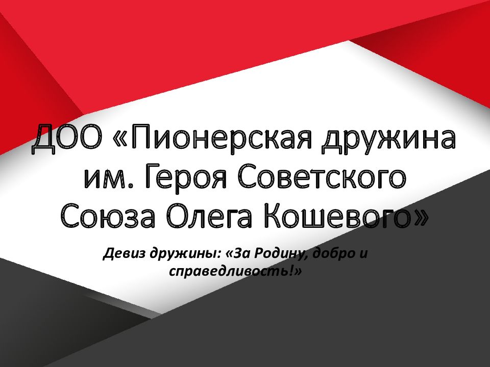ДОО «Пионерская дружина им. Героя Советского Союза Олега Кошевого»