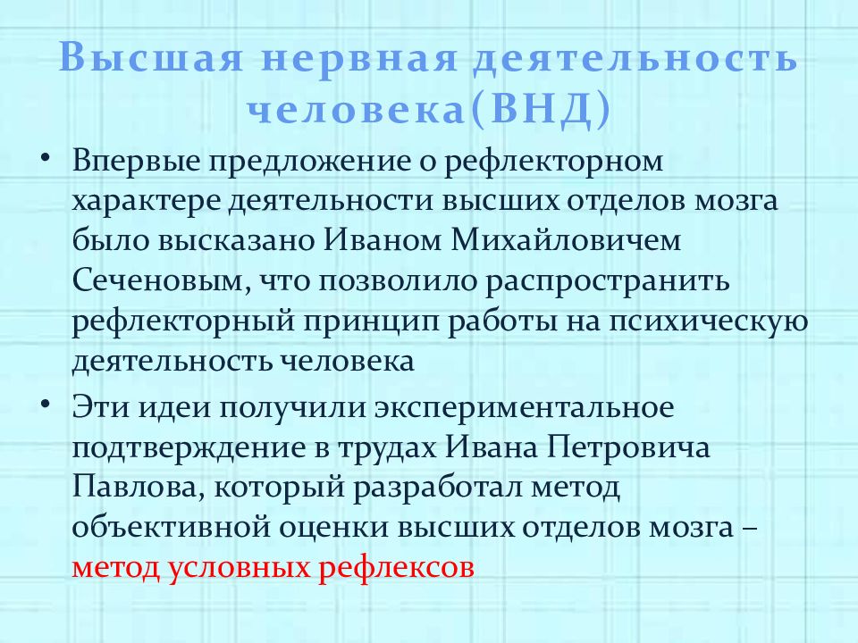 Презентация на тему высшая нервная деятельность 8 класс