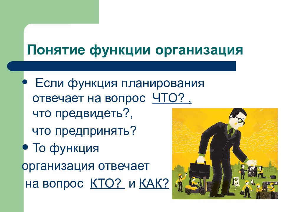 Понятие возможность. Понятие и функции организации. Понятие возможности. Понятие и функции предприятия фирмы. Функция планирования отвечает на вопросы.