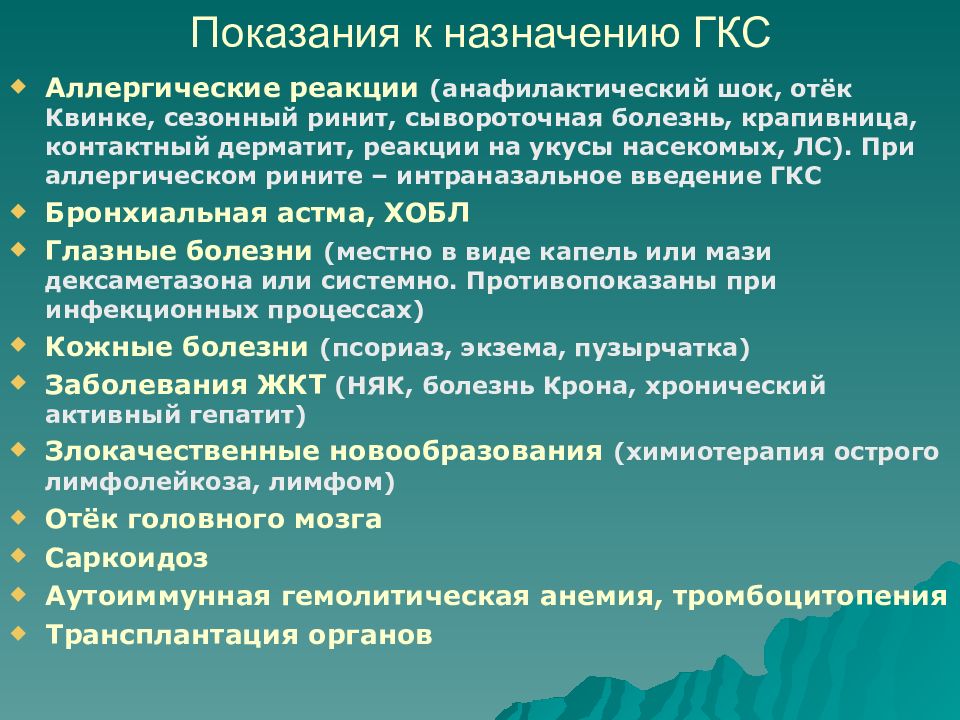 Аллергические реакции и анафилактический. Показания к назначению ГКС. Показания к применению глюкокортикоидов. Показания глюкокортикостероидов. Показания для назначения глюкокортикостероидов.