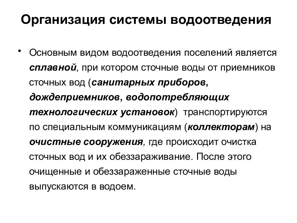 Организация систем водоотведения. Режимы водоотведения виды. Наличие водопотребляющих