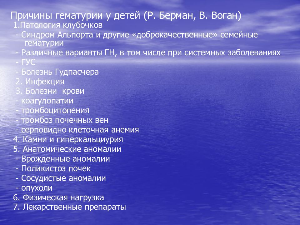 Причина 18. Причины гематурии у детей. Методы исследования в детской нефрологии. Синдром гематурии у детей. Исследования, позволяющие оценить природу гематурии,.