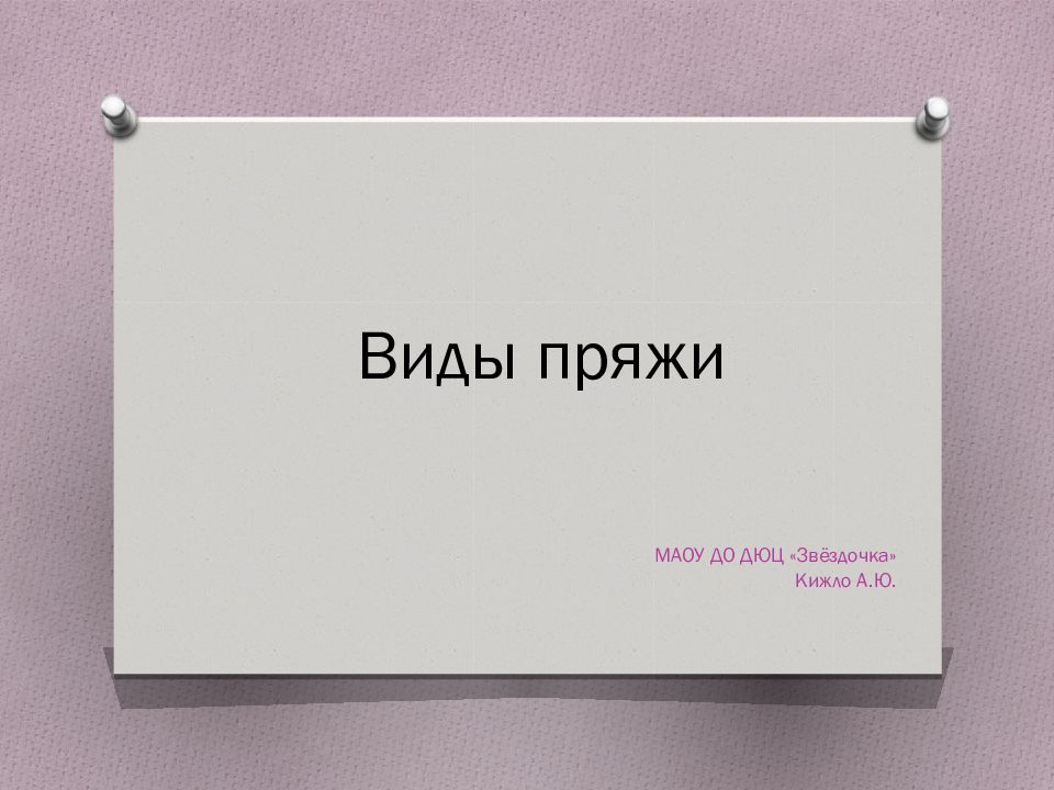 Виды пряжи
