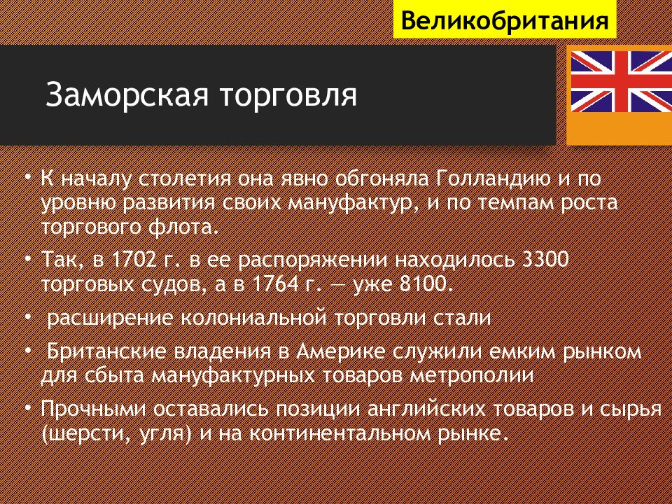 Достижения англии. Заморская торговля Европы импорт и экспорт 18 век. Заморская торговля Европы импорт и экспорт. Развития заморской торговли. Заморская торговля это в истории.