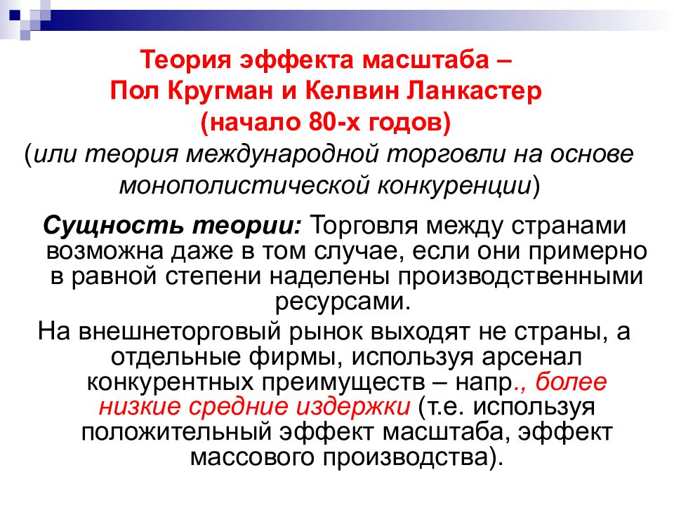 Нова теория. Теория эффекта масштаба производства Кругман. Теории международной торговли Кргуман. Теория международной торговли Кругмана. Новая теория международной торговли пола Кругмана.