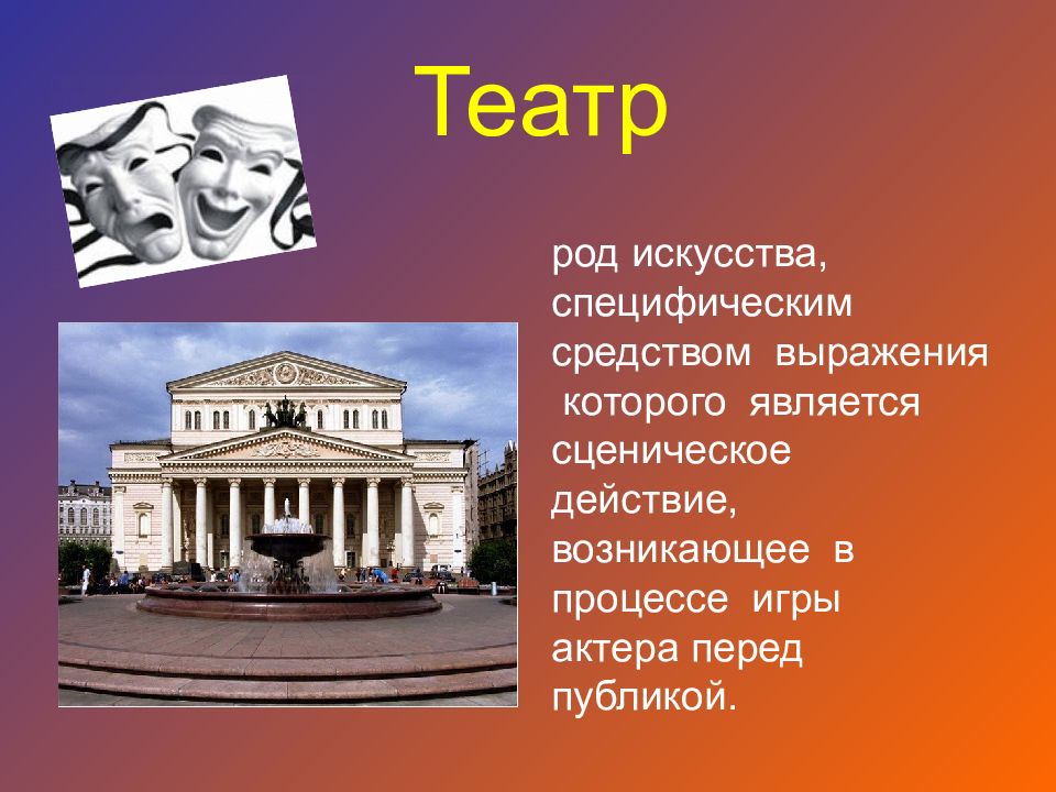 Искусство театра доклад. Театр это род искусства. Театр род. Выразит средства театр. Род искусства это.