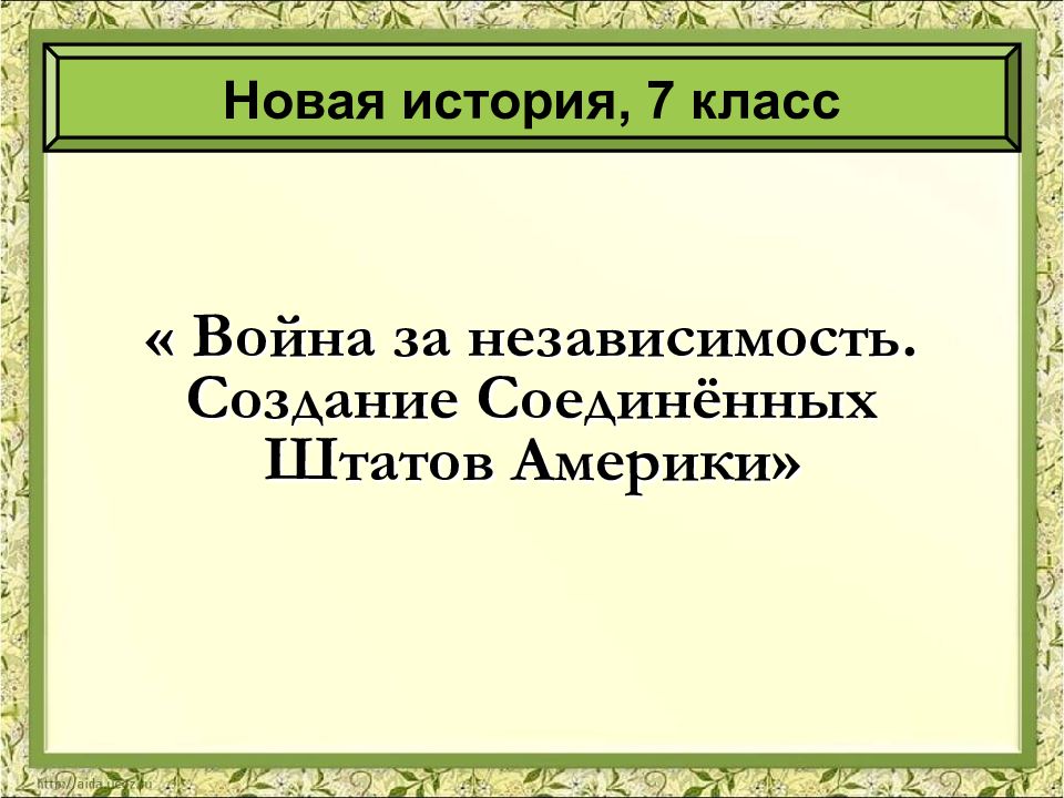 История 7 класс война за независимость создание соединенных штатов америки презентация