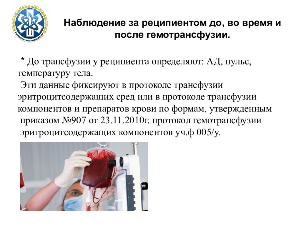 Гемотрансфузия при кровопотере. Наблюдение за пациентом во время и после проведения гемотрансфузии. Алгоритм наблюдения за пациентом после трансфузии.
