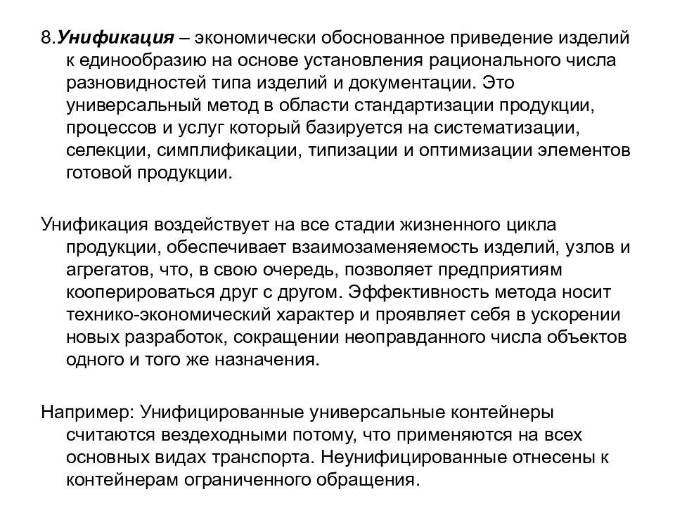 Принцип единообразия судебной практики. Приведение к единому стандарту. Стандартизированный продукт это. Агрегатирование в стандартизации это. • Единообразие и стандартизация процессов в договорах.