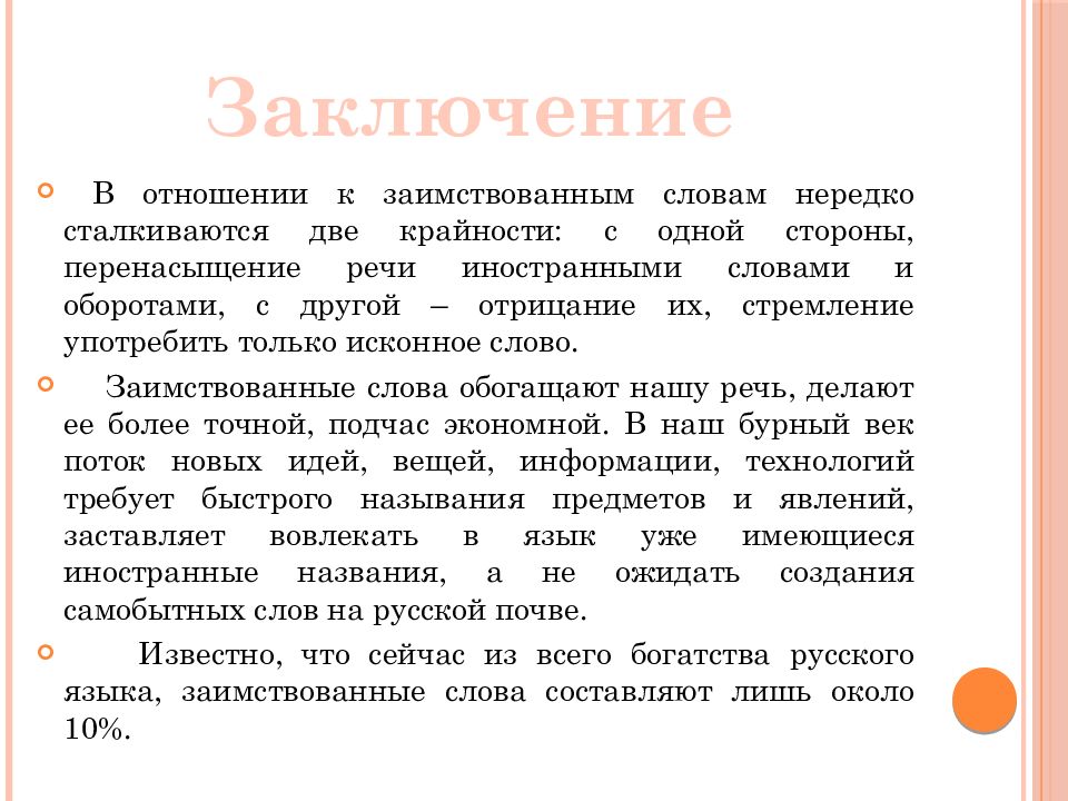 Презентация на тему заимствованные слова в современной речи