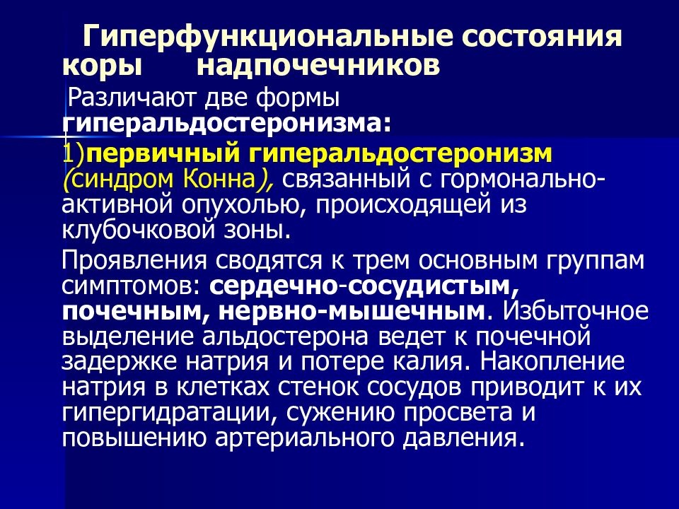 Гормонально активные опухоли надпочечников