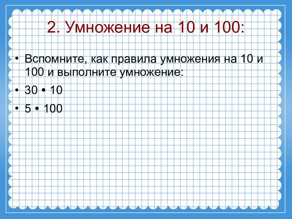 Умножение на 30. Умножить на 30. 30 Умножить на 100. Умножение на 10.