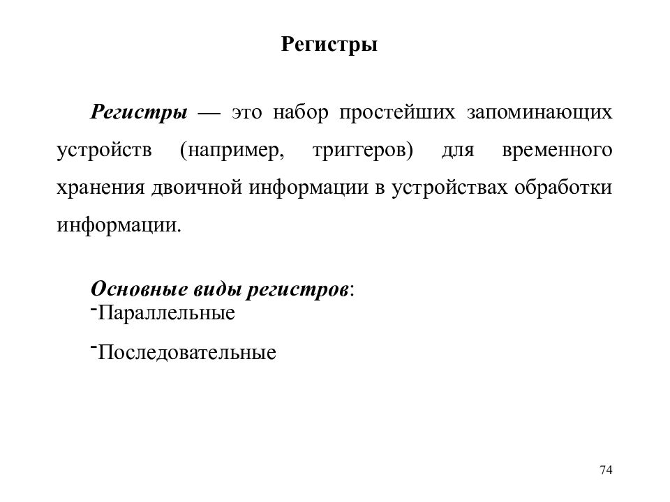 Что такое регистр. Регистр определение. Регистр это в информатике. Регистры. Основные определения.. Что такое регистр кратко.