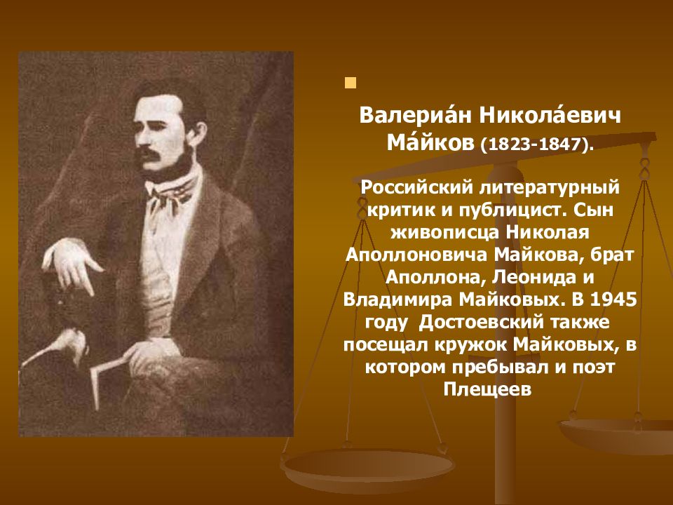 Литературный критик. Валериан Николаевич Майков. Владимир Николаевич Майков. Литературный критик Валериан Майков. Браття Майкова Аполлона Николаевича.