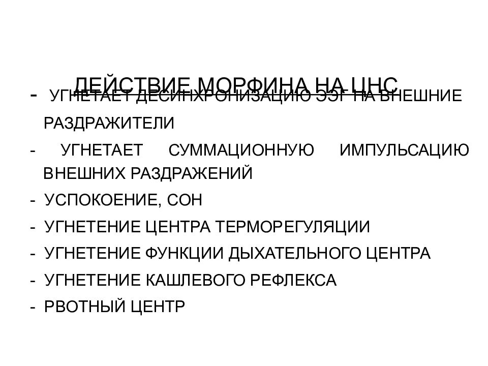 Внешние раздражители. Влияние морфина на ЦНС. Механизм действия морфина на ЦНС. Действие морфина на ЦНС дыхание ЖКТ. Действие наркотических анальгетиков на ЦНС.