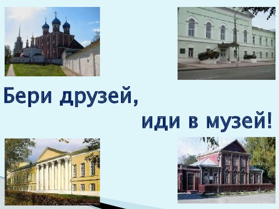 4 пойдемте в музей