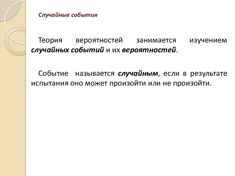 Изучение событий. Событие называется случайным если. Событие называется случайным если оно.