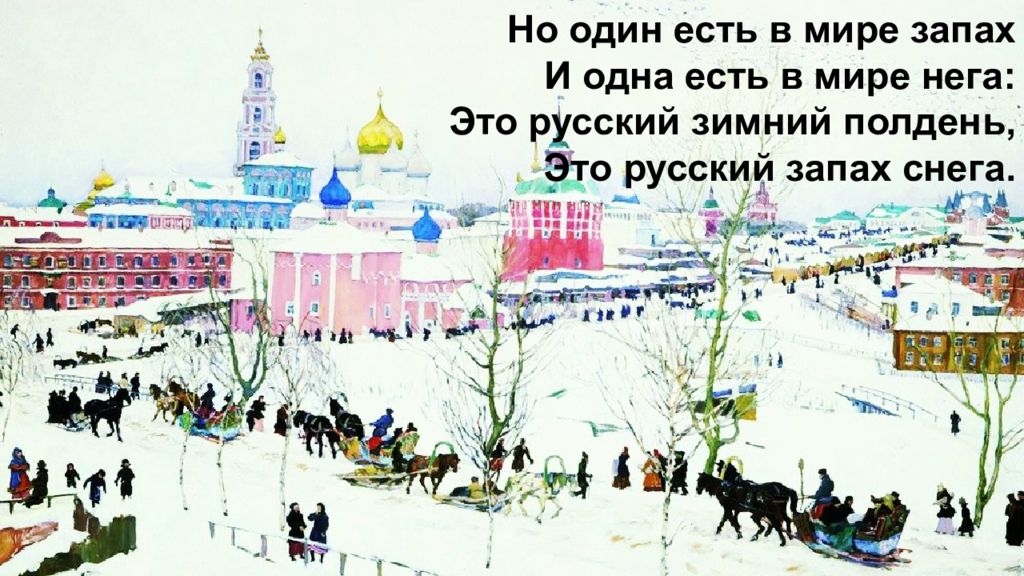 Стихотворение города и годы. Но один есть в мире запах, и одна есть в мире нега:. Это русский зимний полдень это русский запах снега. Русский запах снега.