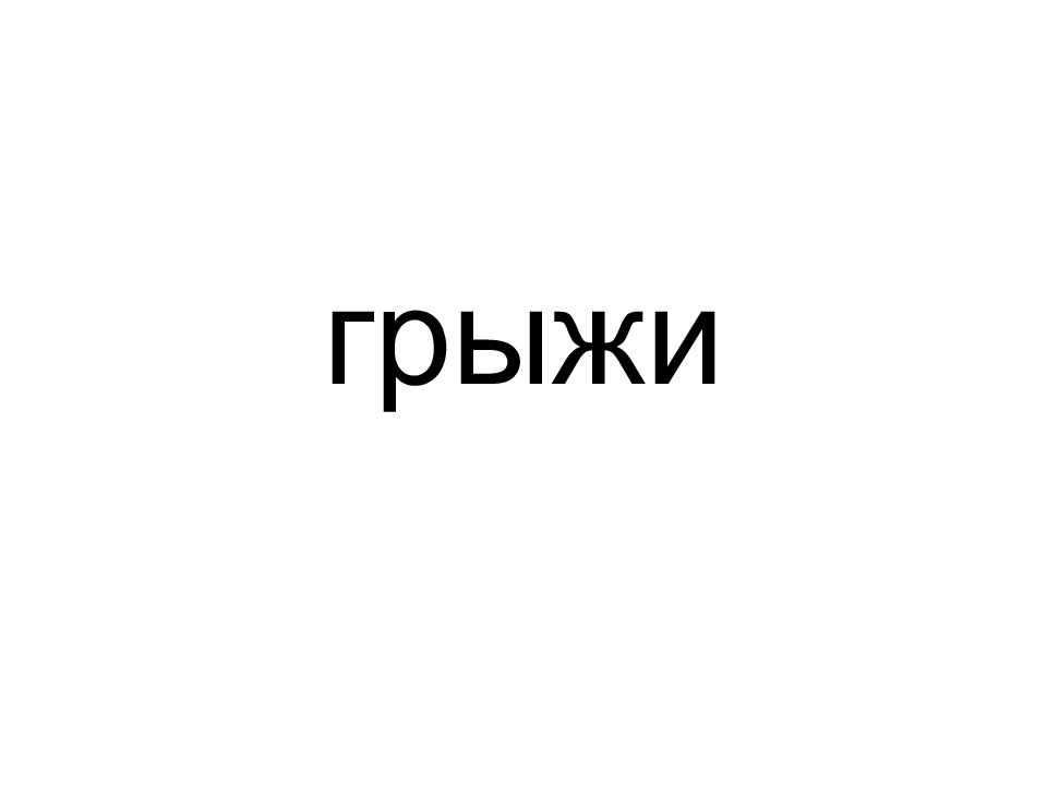 грыжи