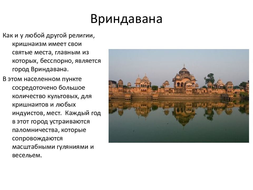 Сообщение на тему древнейшие города индии. Сообщение о городе Вриндаван. Вриндаван Индия история города. Сообщение о древнем городе Индии 5 класс Вриндаван. Вриндаван рассказ о городе.