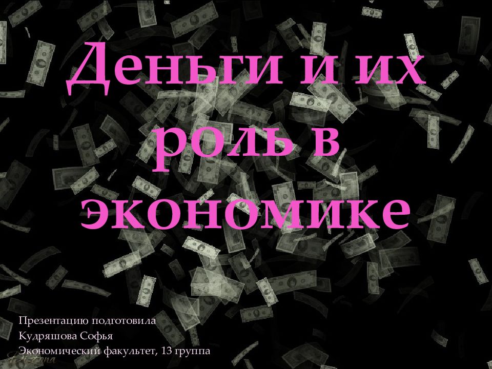 Деньги и их роль в экономике индивидуальный проект