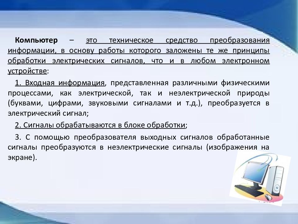 Принципы обработки информации