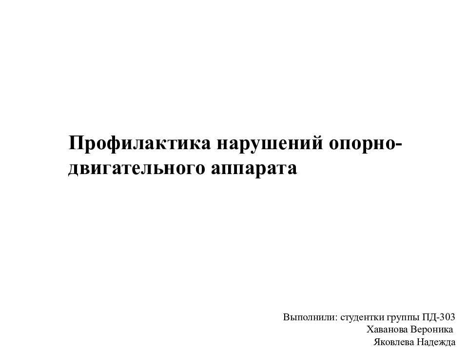 Профилактика нарушений опорно-двигательного аппарата Выполнили: студентки