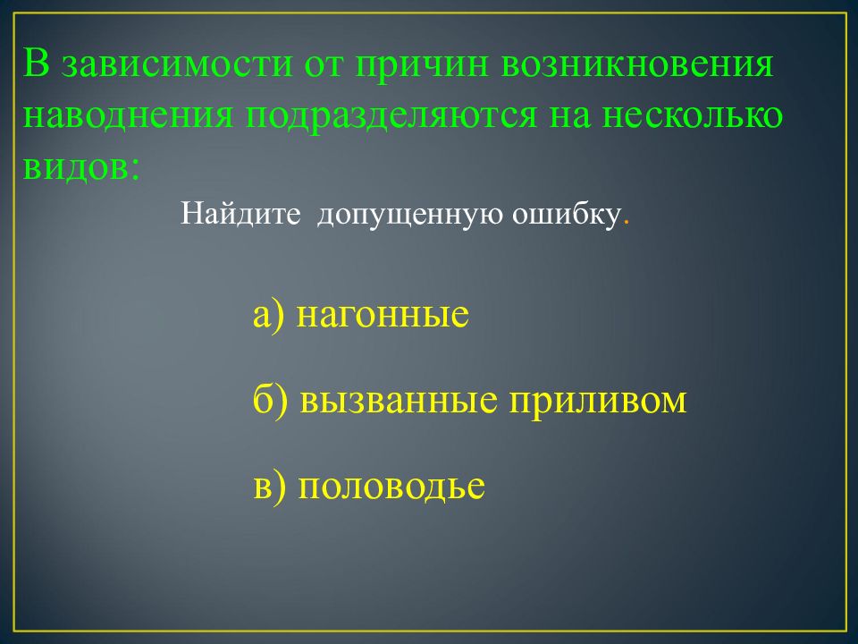 Одним из последствий наводнения является. Наводнения в зависимости от причин возникновения. В зависимости от причин возникновения. Причины возникновения наводнений. Наводнение классифицируются по причине возникновения.