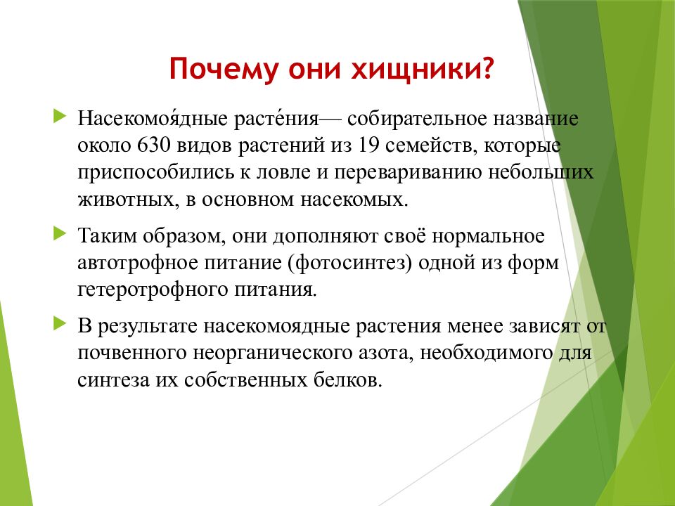Почему они хищники?
