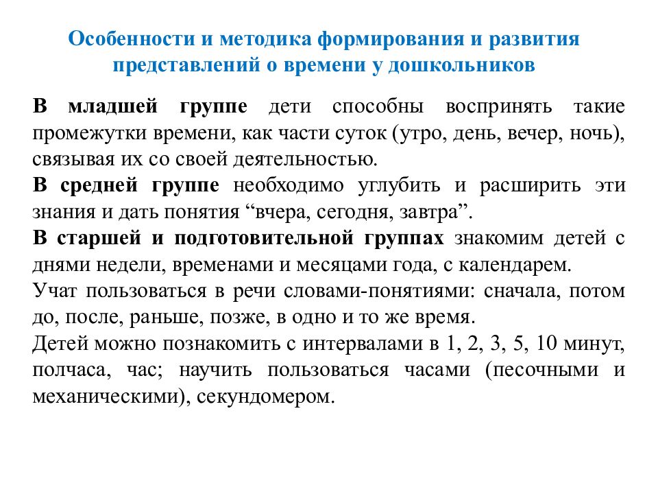 Представления в дошкольном возрасте. Особенности развития представлений о времени у дошкольников.. Этапы развития у детей дошкольного возраста временных представлений. Формирование временных представлений у дошкольников. Развитие представлений о времени у детей дошкольного возраста.